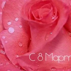 с 8 мартаДариночка