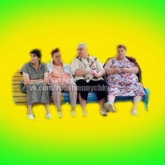 Типичные бабушки