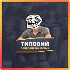 Типовий одинадцятикласник