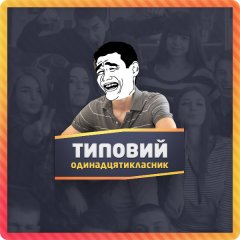 Типовий одинадцятикласник