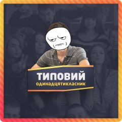 Типовий одинадцятикласник