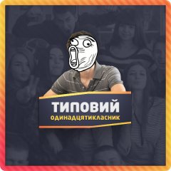 Типовий одинадцятикласник