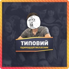 Типовий одинадцятикласник