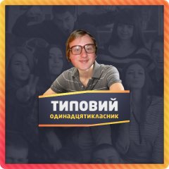 Типовий одинадцятикласник
