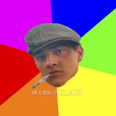ЗЛОЙ РУССКИЙ