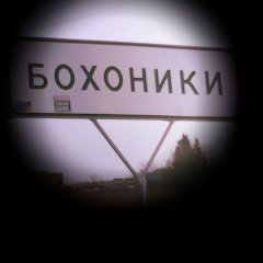 Бохоняни