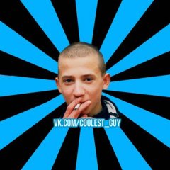 чоткий пацан