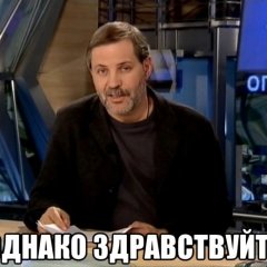 Однако здравствуйте