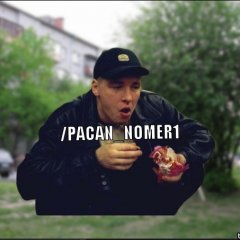 ТИПИЧНЫЙ ПАЦАН