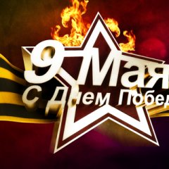 9Мая