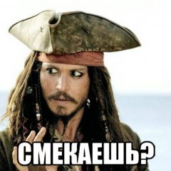 Смекаешь