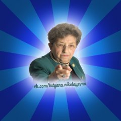 Татьяна Николаевна