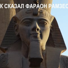 Фараон Рамзес Второй