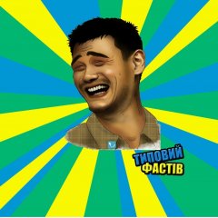 фаствський пофгст
