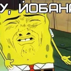 ну йобана