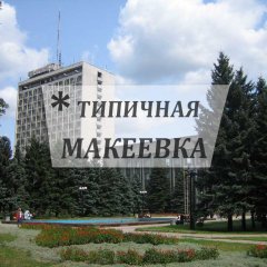 Типичная Макеевка