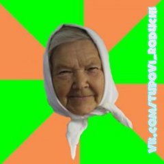  Типова бабця