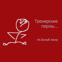 А мой тренер сказал
