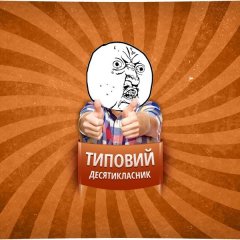 десятиклассник1