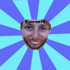 кончита