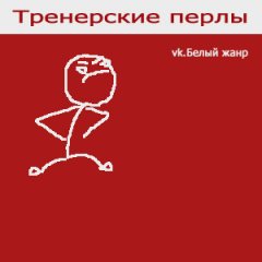 Мой тренер сказал