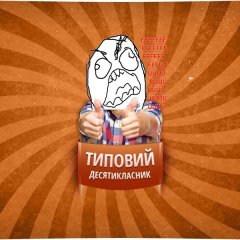 десятиклассник2