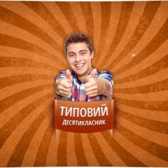 десятиклассник4