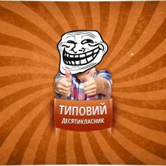 десятиклассник8