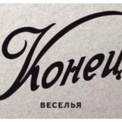 Конец веселья VE