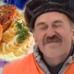 С пюрешкой