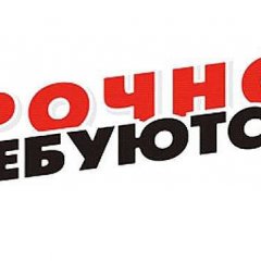 Срочно требуются