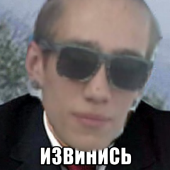 Извинись