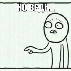 НО ВЕДЬ