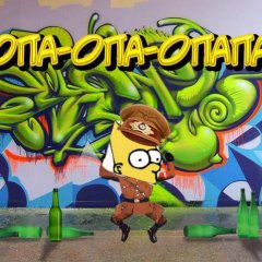 Опа-опа-опапа