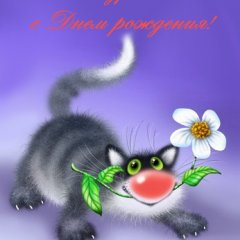 С днем рождения