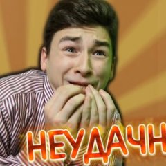 Брайн неудачник