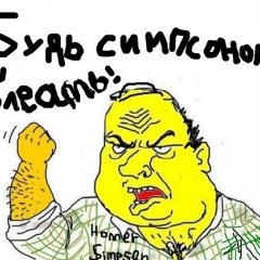 Будь Симпсоном Блеать