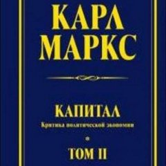 Карл маркс-капитал