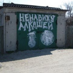 Ненавижу алкашей