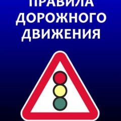 Пдд