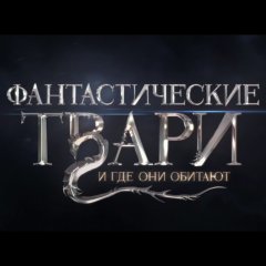 Фантастические твари