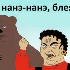 Хватит в меня пердеть