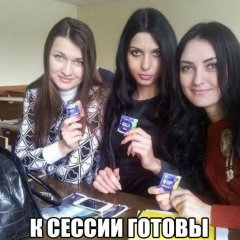 К СЕССИИ ГОТОВЫ