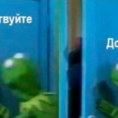 Кермит и Гровер