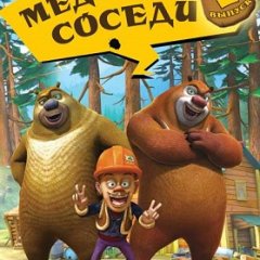Медведи-соседи