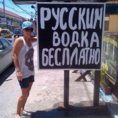 Русским водка бесплатно