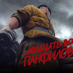 28 панфиловцев