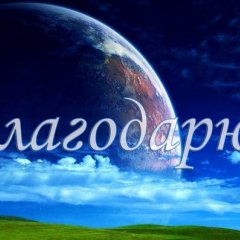 Благощдарность