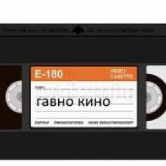 Гавно кино