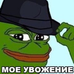 Моё увожение